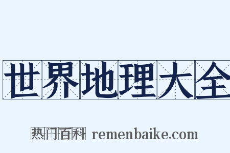 世界地理大全是什么意思的图片